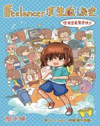 Freelancer求生血淚史